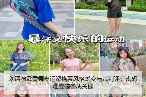 刘清漪霹雳舞奥运资格赛风格蜕变与裁判评分密码 难度储备成关键